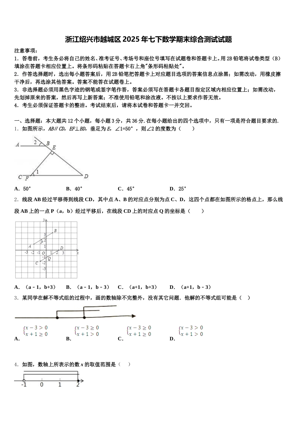浙江绍兴市越城区2025年七下数学期末综合测试试题含解析_第1页