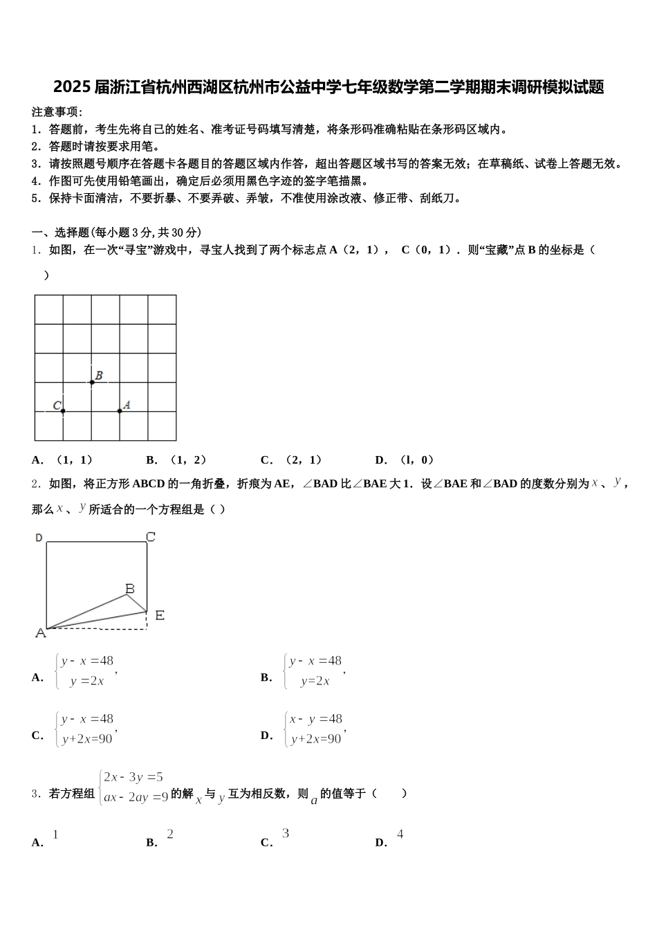 2025届浙江省杭州西湖区杭州市公益中学七年级数学第二学期期末调研模拟试题含解析_第1页