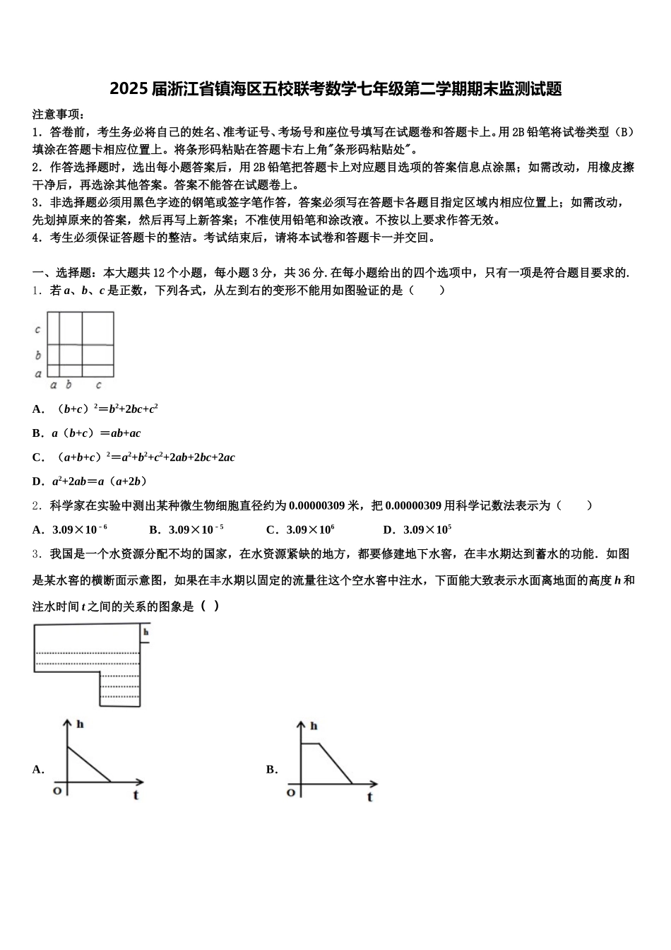 2025届浙江省镇海区五校联考数学七年级第二学期期末监测试题含解析_第1页