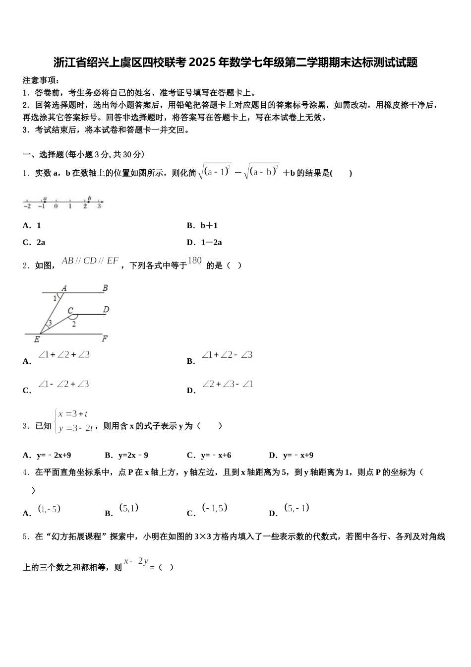 浙江省绍兴上虞区四校联考2025年数学七年级第二学期期末达标测试试题含解析_第1页