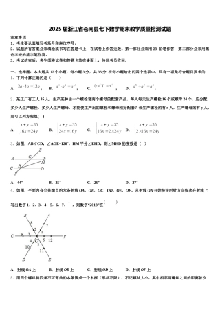 2025届浙江省苍南县七下数学期末教学质量检测试题含解析