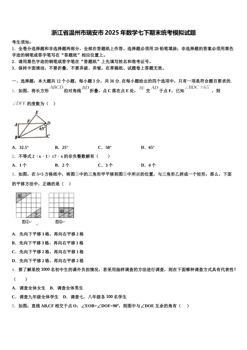 浙江省温州市瑞安市2025年数学七下期末统考模拟试题含解析_第1页