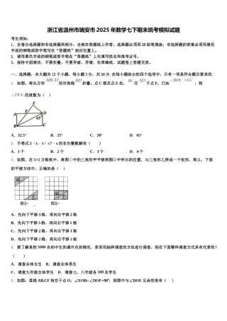 浙江省温州市瑞安市2025年数学七下期末统考模拟试题含解析