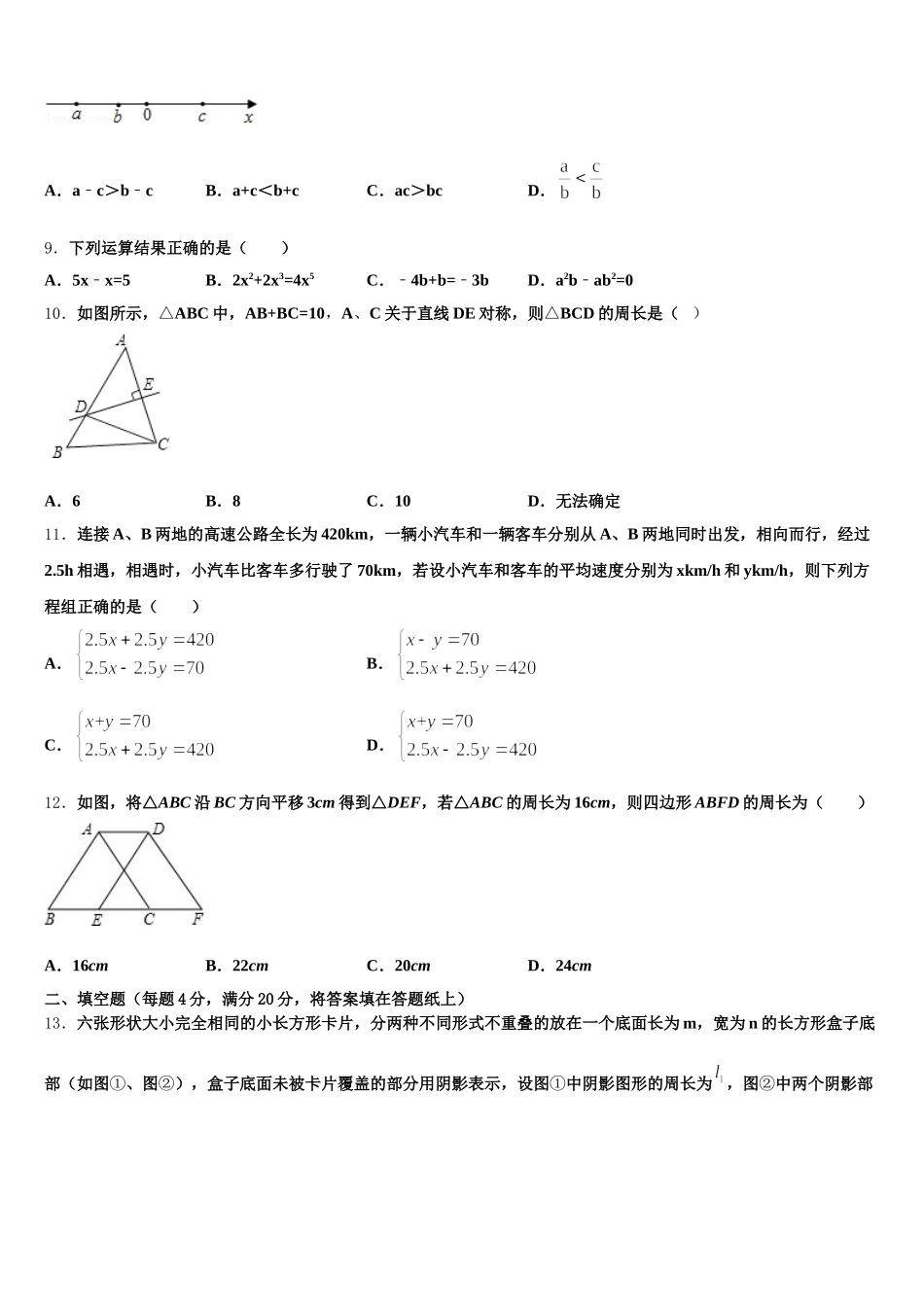 2025届浙江省衢州市六校联谊数学七年级第二学期期末综合测试模拟试题含解析_第2页