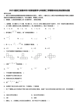 2025届浙江省衢州市六校联谊数学七年级第二学期期末综合测试模拟试题含解析