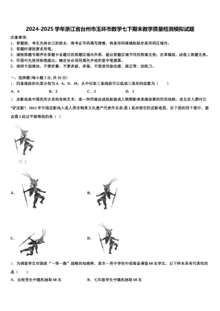 2024-2025学年浙江省台州市玉环市数学七下期末教学质量检测模拟试题含解析
