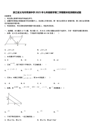 浙江省义乌市秀湖中学2025年七年级数学第二学期期末检测模拟试题含解析