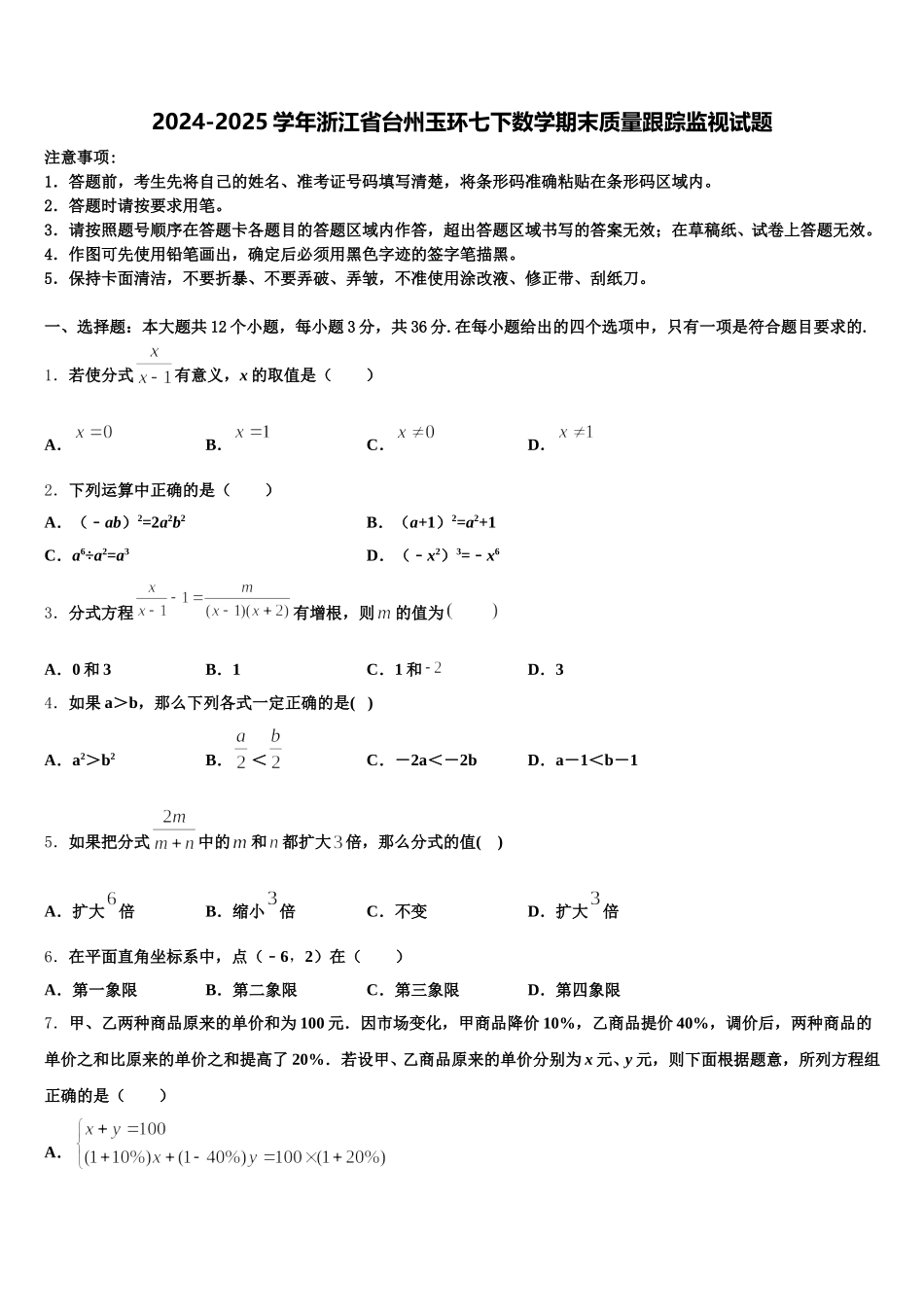 2024-2025学年浙江省台州玉环七下数学期末质量跟踪监视试题含解析_第1页