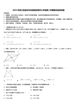 2025年浙江省温州市龙港地区数学七年级第二学期期末监测试题含解析