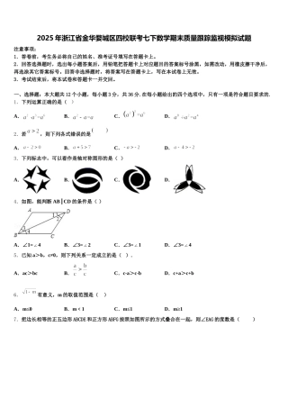 2025年浙江省金华婺城区四校联考七下数学期末质量跟踪监视模拟试题含解析
