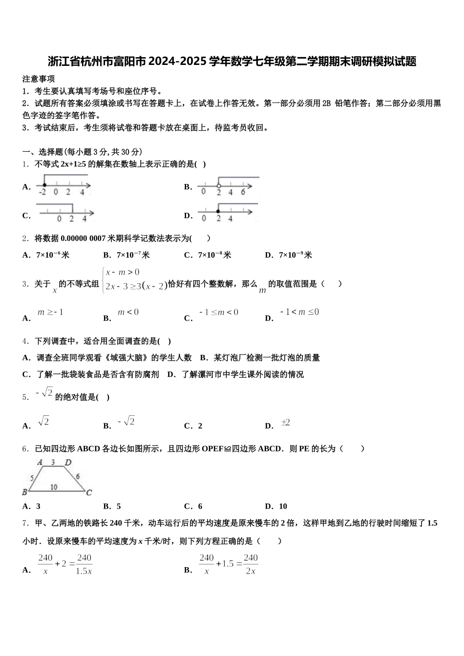 浙江省杭州市富阳市2024-2025学年数学七年级第二学期期末调研模拟试题含解析_第1页