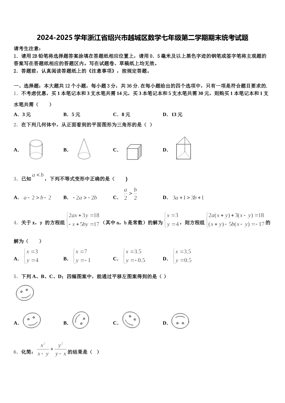 2024-2025学年浙江省绍兴市越城区数学七年级第二学期期末统考试题含解析_第1页
