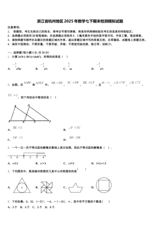 浙江省杭州地区2025年数学七下期末检测模拟试题含解析