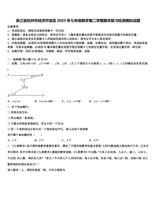 浙江省杭州市经济开发区2025年七年级数学第二学期期末复习检测模拟试题含解析