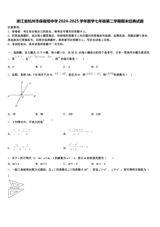 浙江省杭州市保俶塔中学2024-2025学年数学七年级第二学期期末经典试题含解析