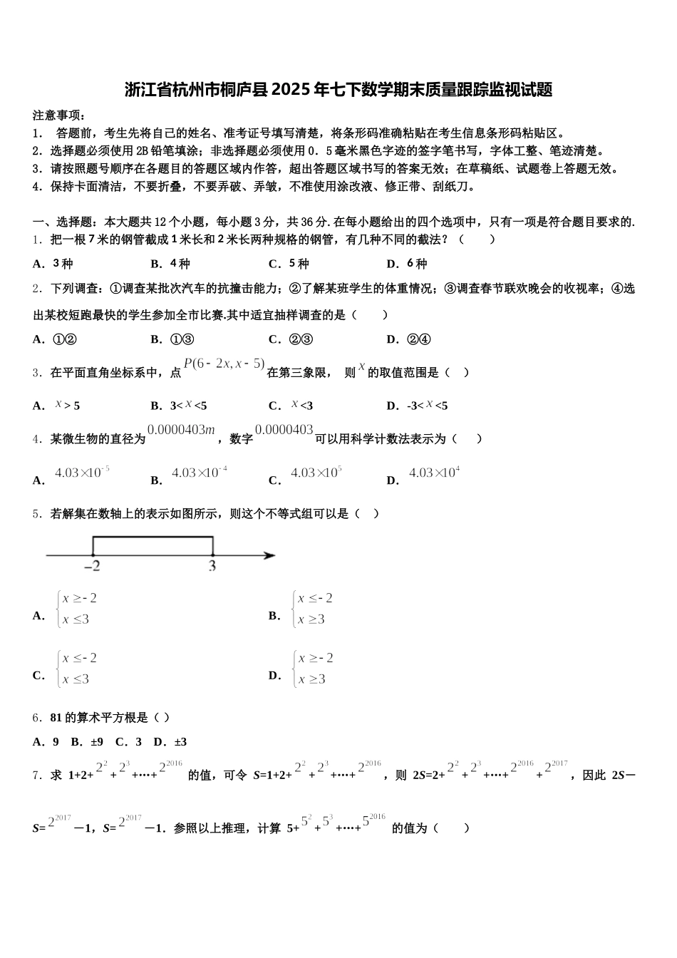浙江省杭州市桐庐县2025年七下数学期末质量跟踪监视试题含解析_第1页