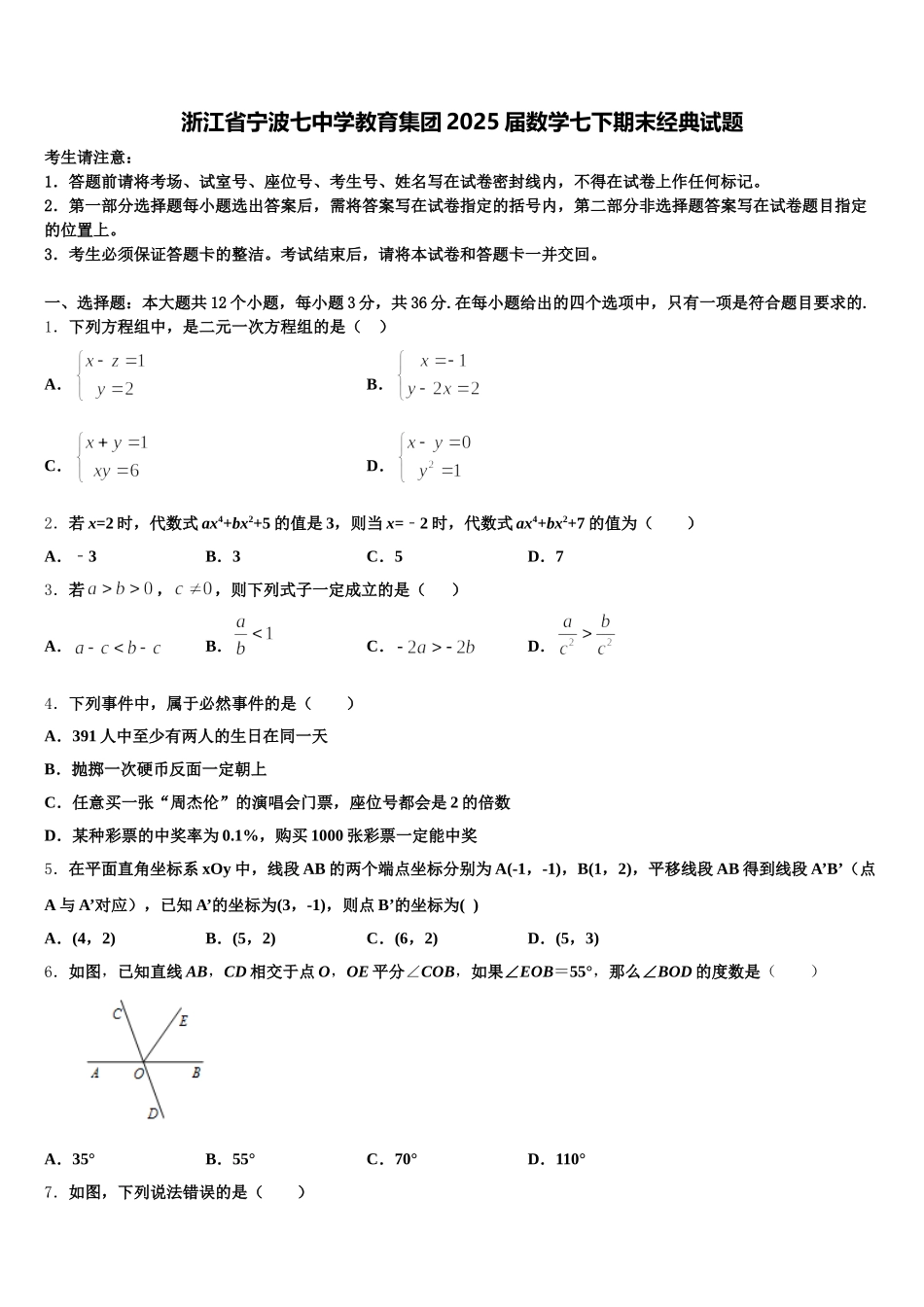 浙江省宁波七中学教育集团2025届数学七下期末经典试题含解析_第1页