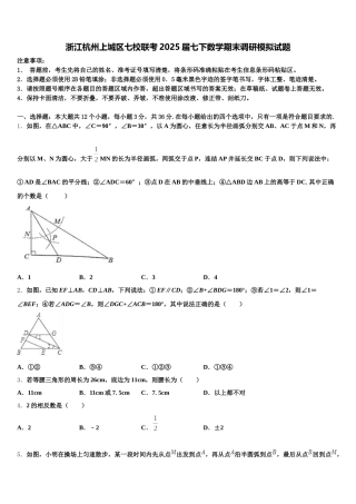浙江杭州上城区七校联考2025届七下数学期末调研模拟试题含解析