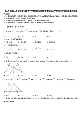 2025届浙江省宁波市宁波七中学教育集团数学七年级第二学期期末学业质量监测试题含解析