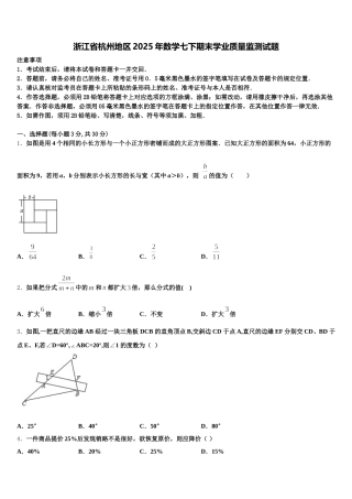 浙江省杭州地区2025年数学七下期末学业质量监测试题含解析