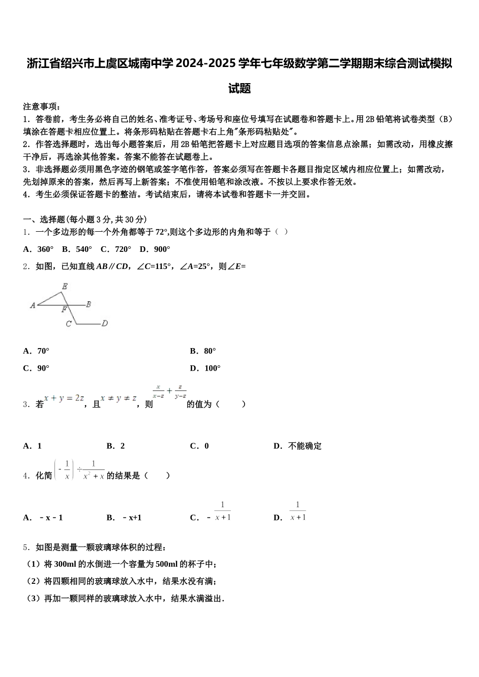 浙江省绍兴市上虞区城南中学2024-2025学年七年级数学第二学期期末综合测试模拟试题含解析_第1页