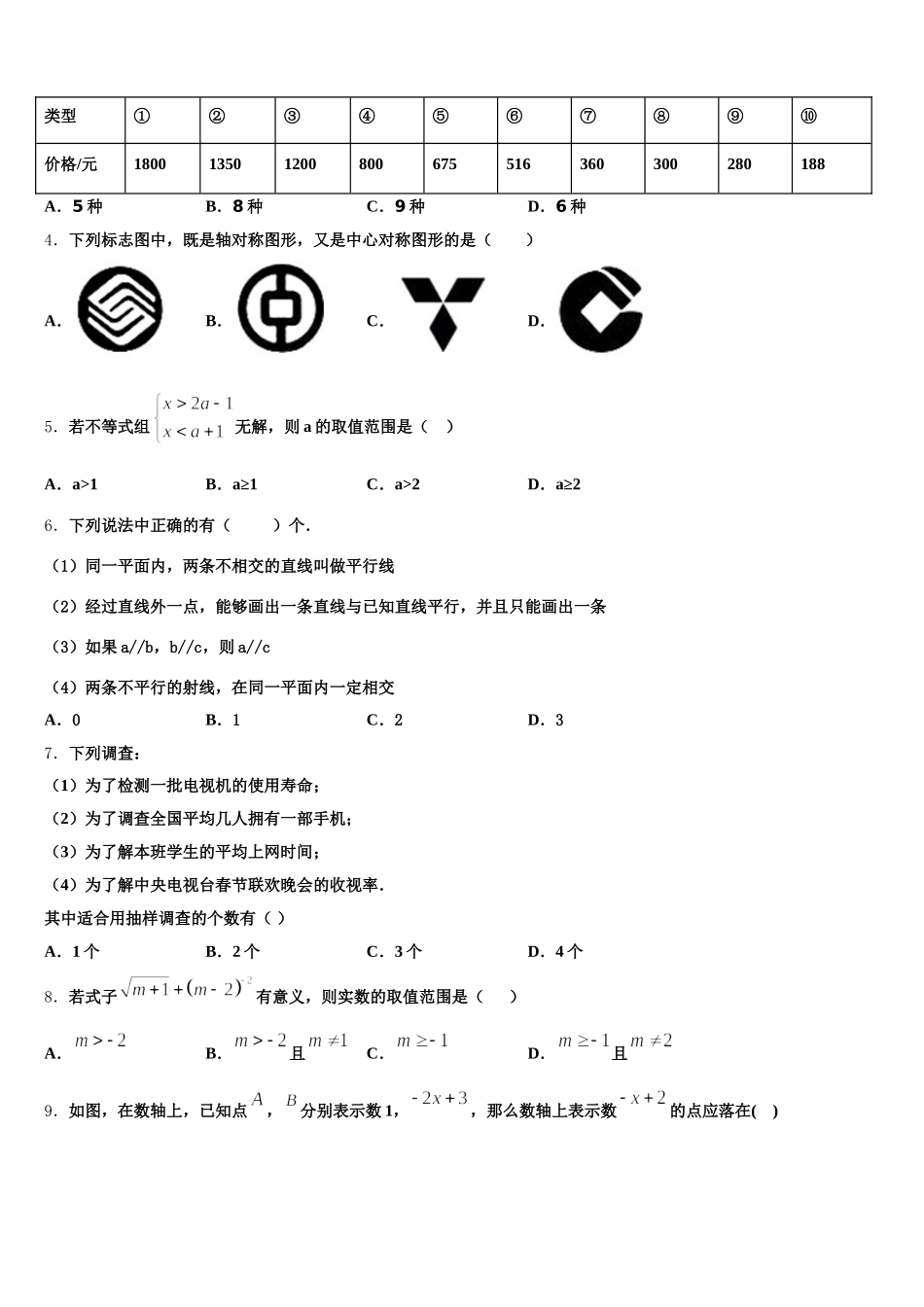 浙江省金华市义乌市七校联考2025年数学七下期末教学质量检测模拟试题含解析_第2页