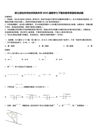 浙江省杭州市杭州风帆中学2025届数学七下期末教学质量检测试题含解析