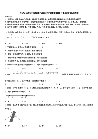 2025年浙江省杭州西湖区四校联考数学七下期末调研试题含解析