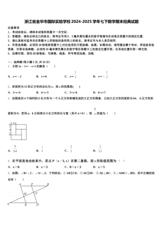 浙江省金华市国际实验学校2024-2025学年七下数学期末经典试题含解析