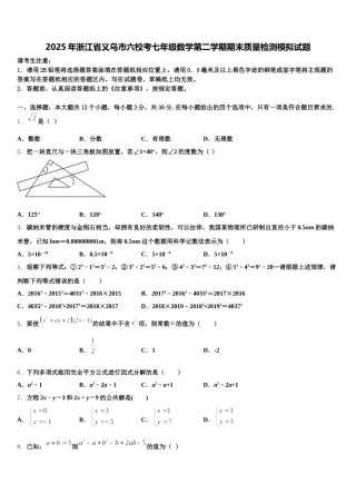 2025年浙江省义乌市六校考七年级数学第二学期期末质量检测模拟试题含解析