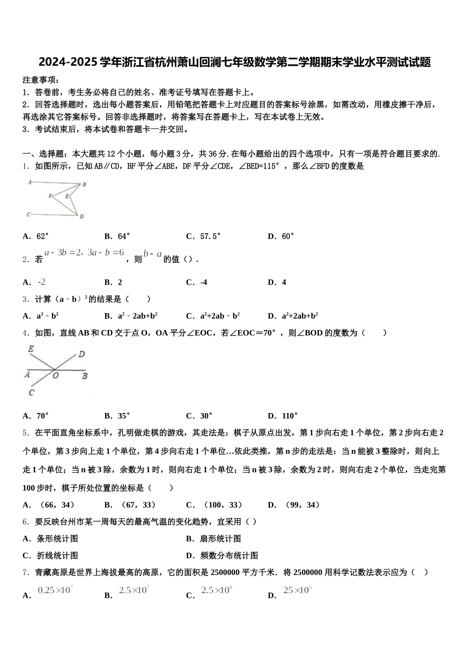 2024-2025学年浙江省杭州萧山回澜七年级数学第二学期期末学业水平测试试题含解析_第1页