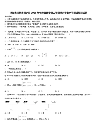 浙江省杭州市桐庐县2025年七年级数学第二学期期末学业水平测试模拟试题含解析