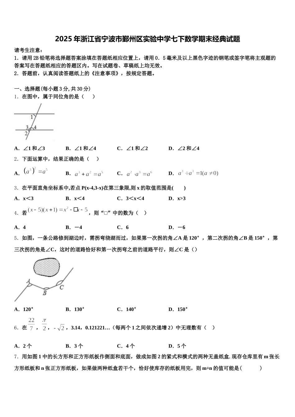 2025年浙江省宁波市鄞州区实验中学七下数学期末经典试题含解析_第1页