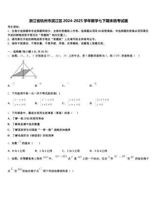 浙江省杭州市滨江区2024-2025学年数学七下期末统考试题含解析