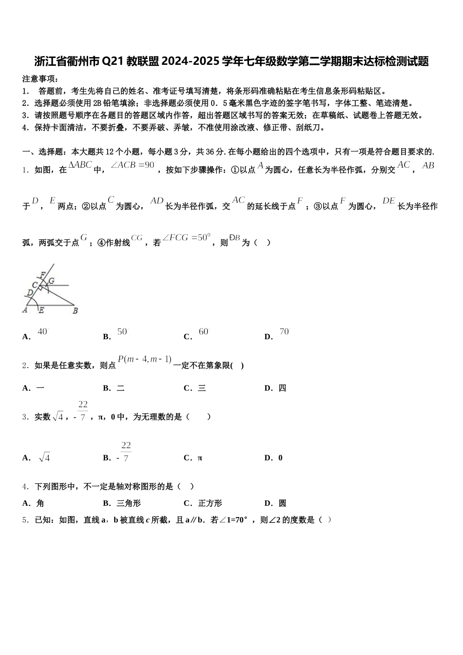 浙江省衢州市Q21教联盟2024-2025学年七年级数学第二学期期末达标检测试题含解析_第1页