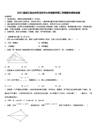 2025届浙江省台州市玉环市七年级数学第二学期期末调研试题含解析