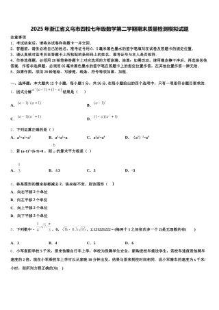 2025年浙江省义乌市四校七年级数学第二学期期末质量检测模拟试题含解析