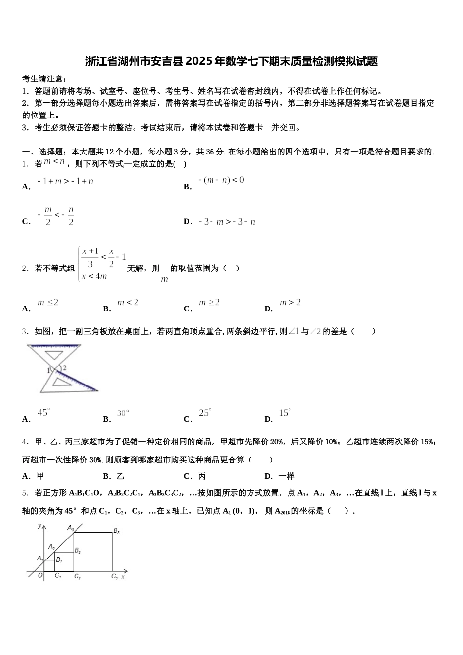 浙江省湖州市安吉县2025年数学七下期末质量检测模拟试题含解析_第1页