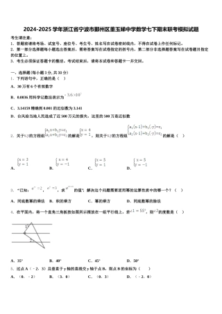 2024-2025学年浙江省宁波市鄞州区董玉娣中学数学七下期末联考模拟试题含解析