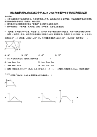 浙江省省杭州市上城区建兰中学2024-2025学年数学七下期末联考模拟试题含解析