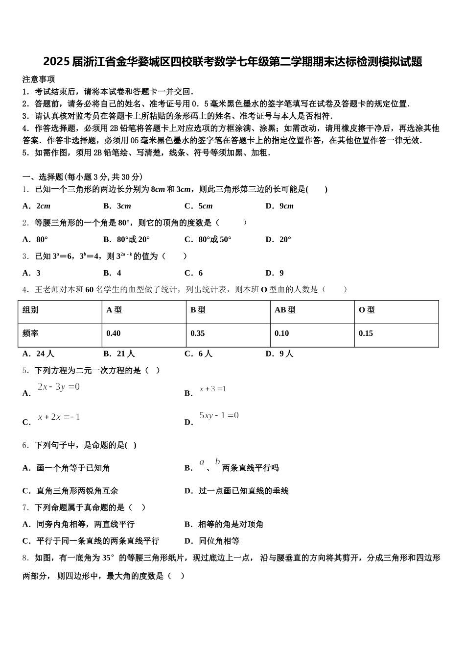 2025届浙江省金华婺城区四校联考数学七年级第二学期期末达标检测模拟试题含解析_第1页