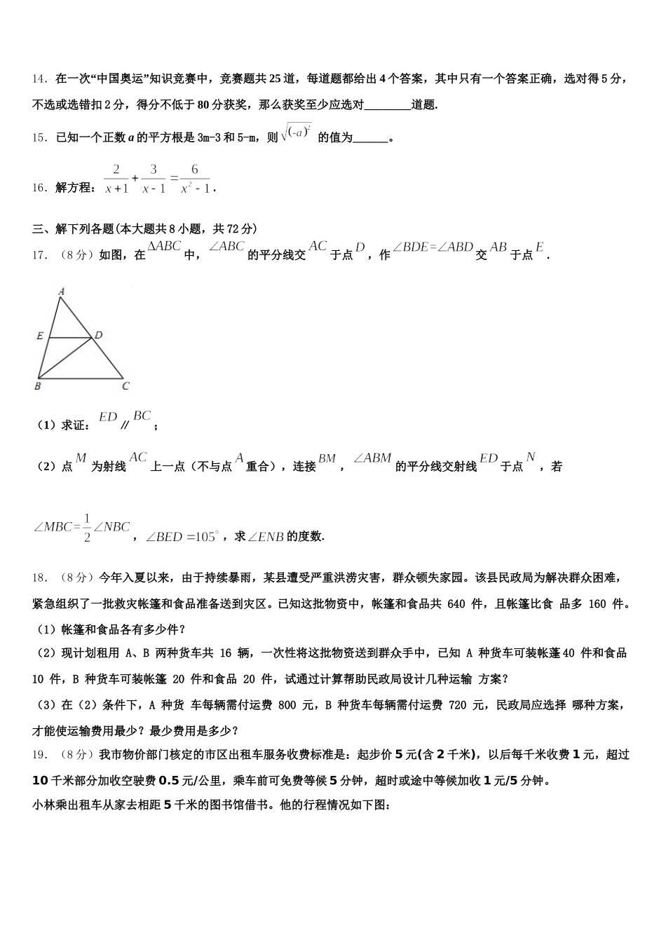 2025届浙江省金华婺城区四校联考数学七年级第二学期期末达标检测模拟试题含解析_第3页