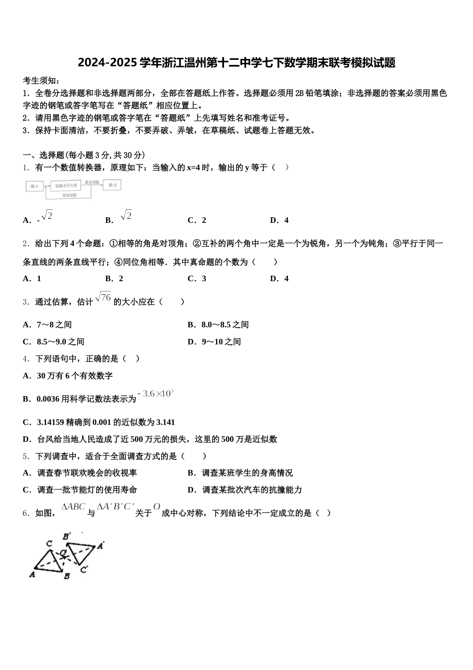 2024-2025学年浙江温州第十二中学七下数学期末联考模拟试题含解析_第1页