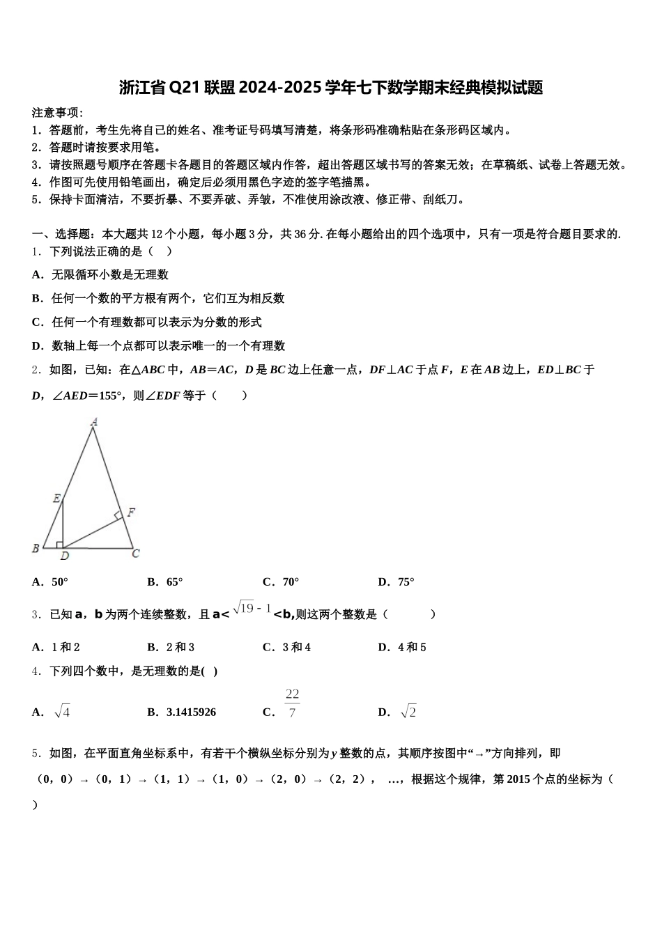 浙江省Q21联盟2024-2025学年七下数学期末经典模拟试题含解析_第1页