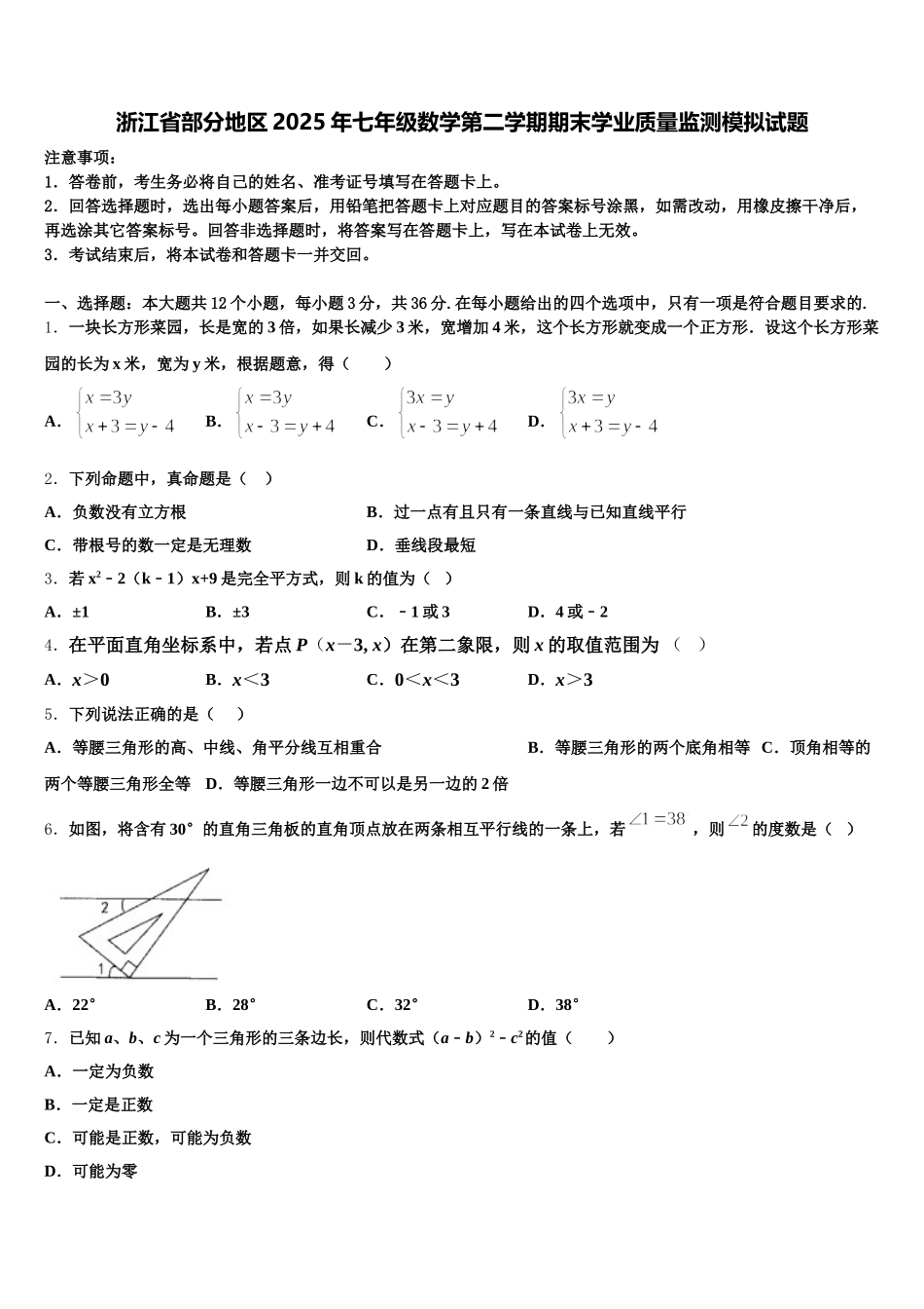 浙江省部分地区2025年七年级数学第二学期期末学业质量监测模拟试题含解析_第1页