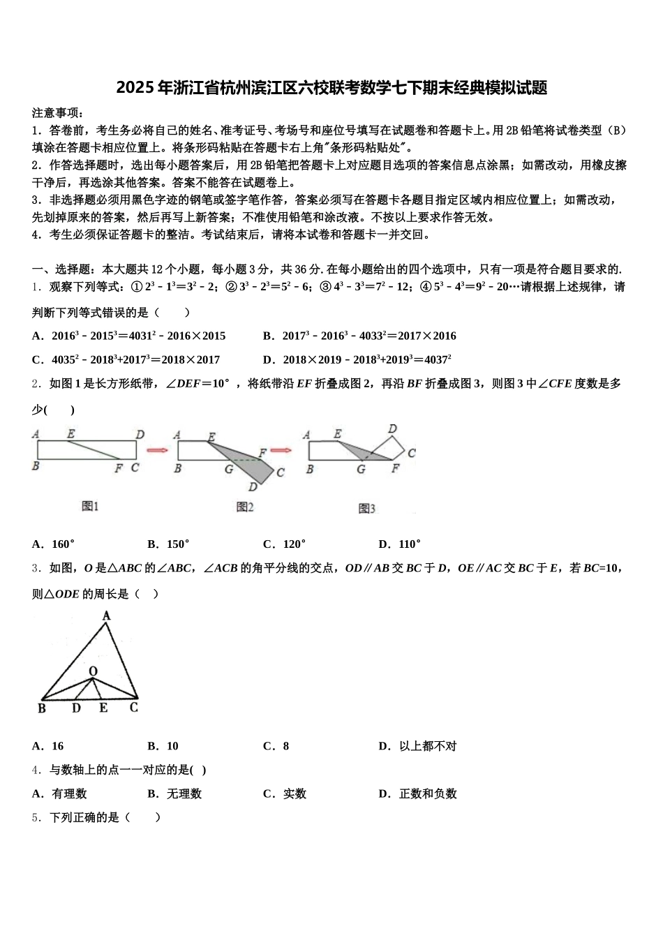 2025年浙江省杭州滨江区六校联考数学七下期末经典模拟试题含解析_第1页