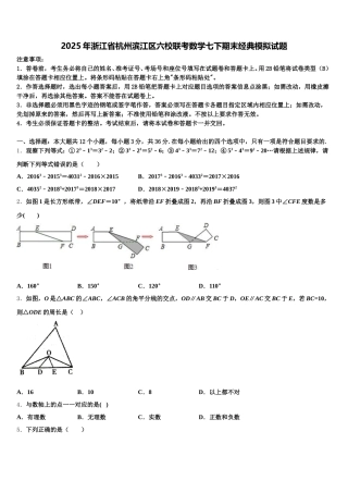 2025年浙江省杭州滨江区六校联考数学七下期末经典模拟试题含解析