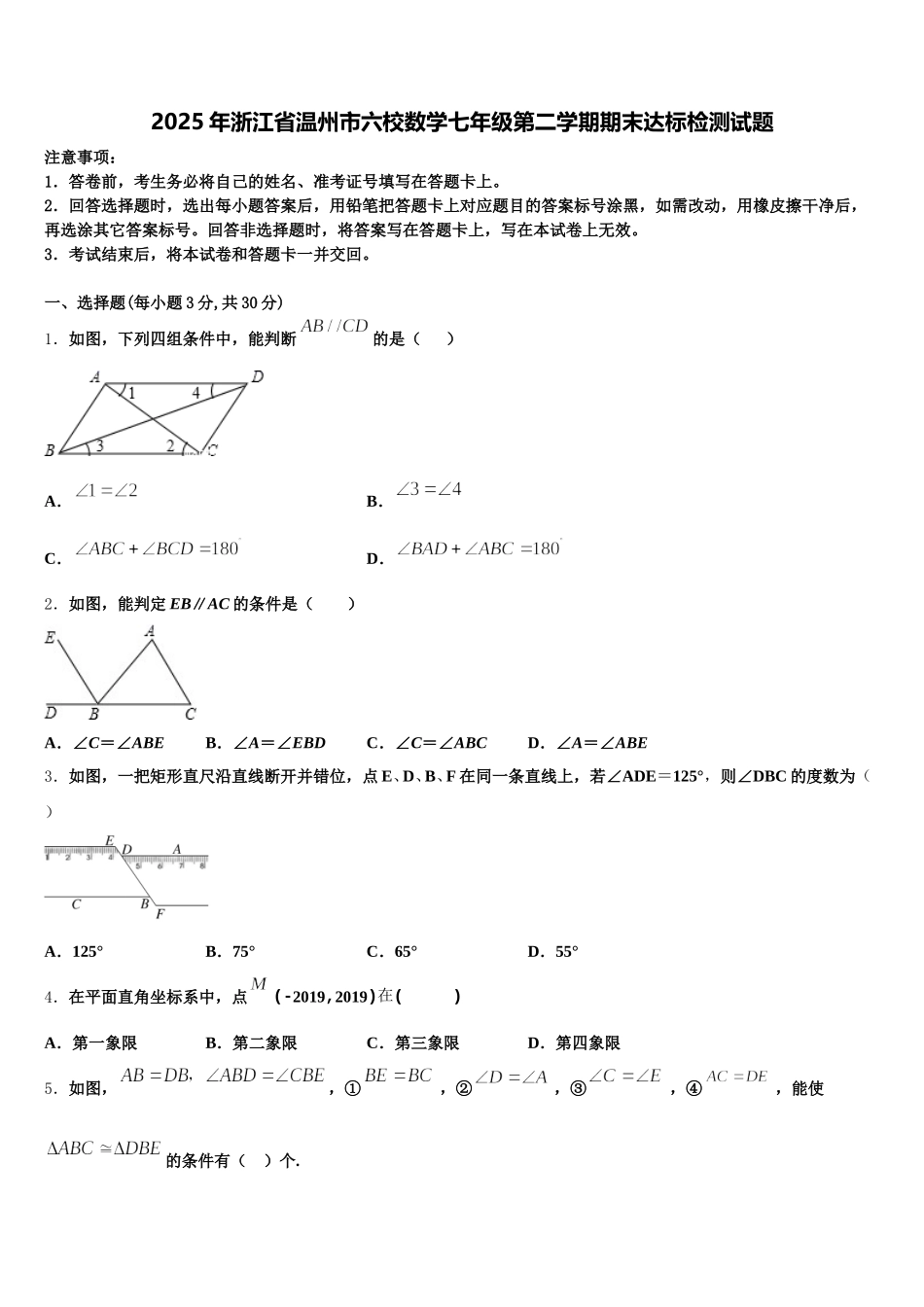 2025年浙江省温州市六校数学七年级第二学期期末达标检测试题含解析_第1页