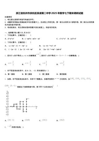 浙江省杭州市余杭区良渚第二中学2025年数学七下期末调研试题含解析