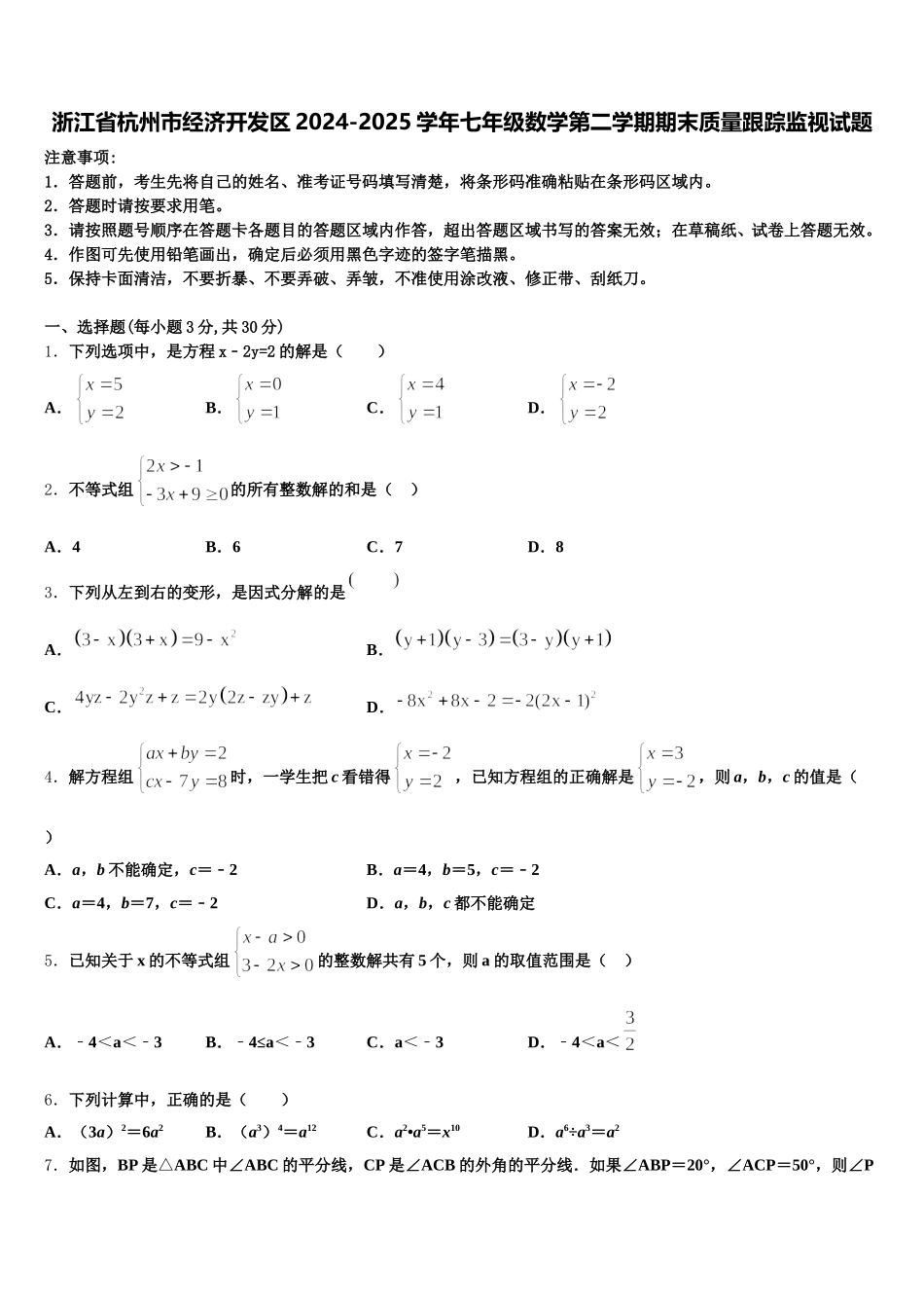 浙江省杭州市经济开发区2024-2025学年七年级数学第二学期期末质量跟踪监视试题含解析_第1页